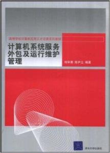 計算機系統服務外包與運行維護管理