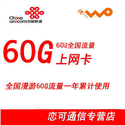中國聯通3G/4G流量卡全面解析 全國60G一年累計卡，蘇寧易購熱銷之選